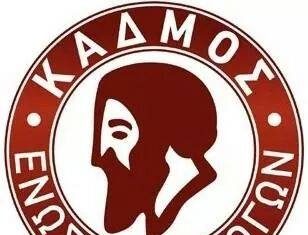 Ανακοίνωση Ε.Σ. Κάδμος