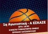 1η Αγωνιστική – Α ΕΣΚΑΣΕ