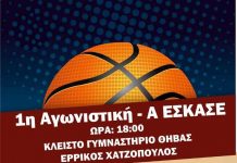 1η Αγωνιστική – Α ΕΣΚΑΣΕ