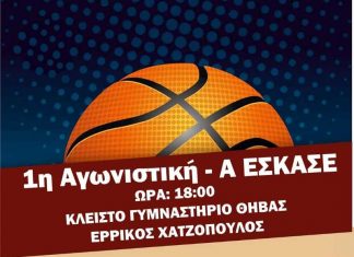 1η Αγωνιστική – Α ΕΣΚΑΣΕ