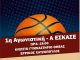 1η Αγωνιστική – Α ΕΣΚΑΣΕ