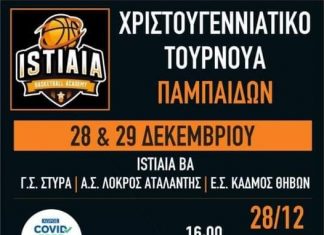 Εορταστικό τουρνουά παμπαίδων από την Ακαδημία Ιστιαίας!