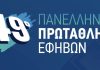 Πανελλήνιο Εφήβων: Το πρόγραμμα και ζωντανή μετάδοση
