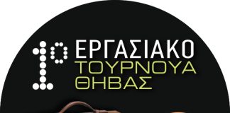 Ευχαριστήρια Επιστολή της ΕΣ Κάδμος για το 1ο Εργασιακό Πρωτάθλημα Θήβας.