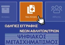 Οδηγίες εγγραφής νέου αθλητή στην ΕΟΚ