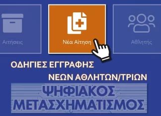 Οδηγίες εγγραφής νέου αθλητή στην ΕΟΚ