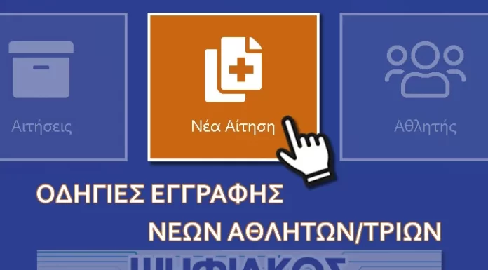 Οδηγίες εγγραφής νέου αθλητή στην ΕΟΚ