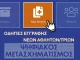 Οδηγίες εγγραφής νέου αθλητή στην ΕΟΚ