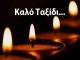 Συλλυπητήρια της ΕΣ Κάδμος για τον θάνατο του Τάσου Μπαλάφα