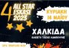 ΠΡΟΣΚΛΗΣΗ 4ο ALL STAR ESKASE 2023