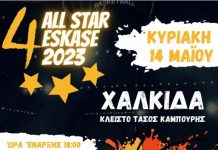 ΠΡΟΣΚΛΗΣΗ 4ο ALL STAR ESKASE 2023