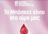 “ΤΟ ΜΠΑΣΚΕΤ ΕΙΝΑΙ ΣΤΟ ΑΙΜΑ ΜΑΣ”
