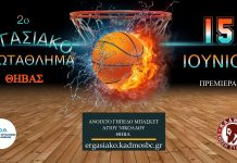 Το 2ο Εργασιακό Πρωτάθλημα Θήβας ξεκινά…..