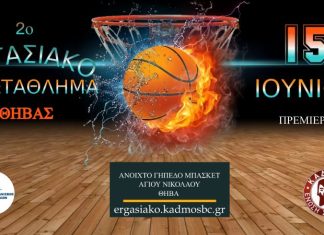 Το 2ο Εργασιακό Πρωτάθλημα Θήβας ξεκινά…..