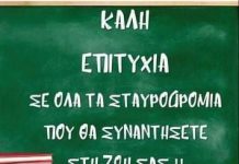 Συγχαρητήριο μηνύματα για τους επιτυχόντες των Πανελλαδικών 2023