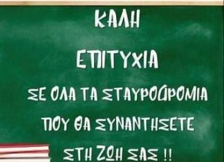 Συγχαρητήριο μηνύματα για τους επιτυχόντες των Πανελλαδικών 2023