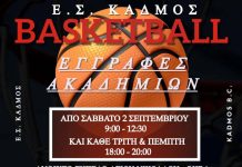 Ξεκινούν οι εγγραφές των ακαδημιών της ΕΣ Κάδμος.