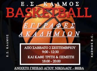 Ξεκινούν οι εγγραφές των ακαδημιών της ΕΣ Κάδμος.