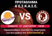Α’ ΕΣΚΑΣΕ: Απόλλων Χαλκίδας-Κάδμος (Live Streaming)