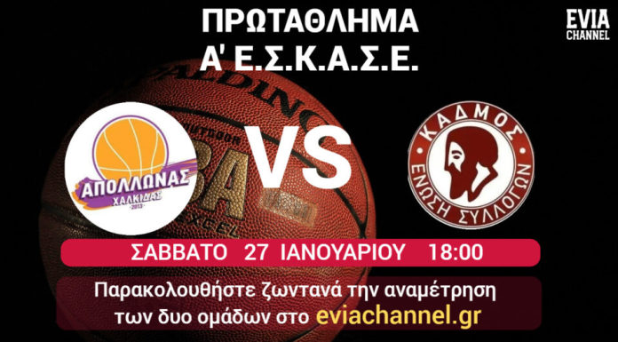 Α’ ΕΣΚΑΣΕ: Απόλλων Χαλκίδας-Κάδμος (Live Streaming)