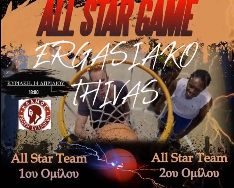 All Star Game…H μεγάλη γιορτή του Εργασιακού Πρωταθλήματος Μπάσκετ Θήβας