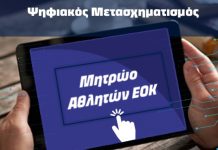 Επικαιροποίηση προφίλ αθλητών /αθλητριών – Εκτύπωση δελτίων αγωνιστικής περιόδου 2024-2025