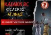 ΑΝΑΚΟΙΝΩΣΗ 1ου ΦΙΛΙΚΟΥ ΑΓΩΝΑ ΑΝΔΡΩΝ