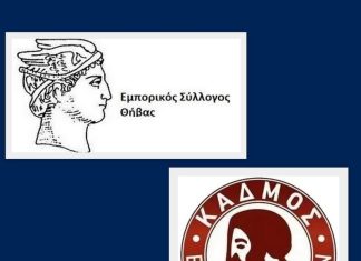 Ευχαριστήρια Επιστολή προς τον Εμπορικό Σύλλογο Θήβας
