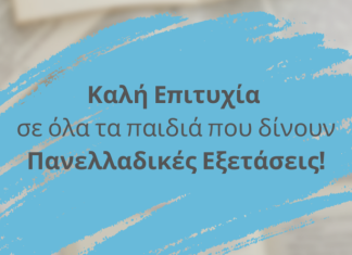 Καλή Επιτυχία στις Πανελλαδικές Εξετάσεις 2025