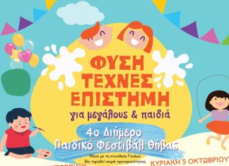 Η ΕΣ Κάδμος στο 4ο Διήμερο Παιδικό Φεστιβάλ Θήβας