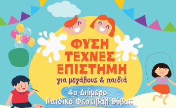 Η ΕΣ Κάδμος στο 4ο Διήμερο Παιδικό Φεστιβάλ Θήβας