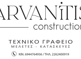 Ευχαριστήρια ανακοίνωση για την Arvanitis Constructions.