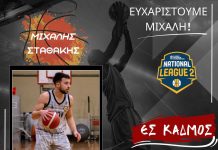 Ολοκλήρωση συνεργασίας ΕΣ Κάδμος και Μιχάλη Σταθάκη