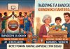 Η ΜΕΓΑΛΗ ΓΙΟΡΤΗ ΤΟΥ ΜΠΑΣΚΕΤ – ΠΑΙΖΟΥΜΕ ΓΙΑ ΚΑΛΟ ΣΚΟΠΟ!